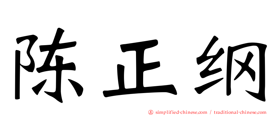 陈正纲
