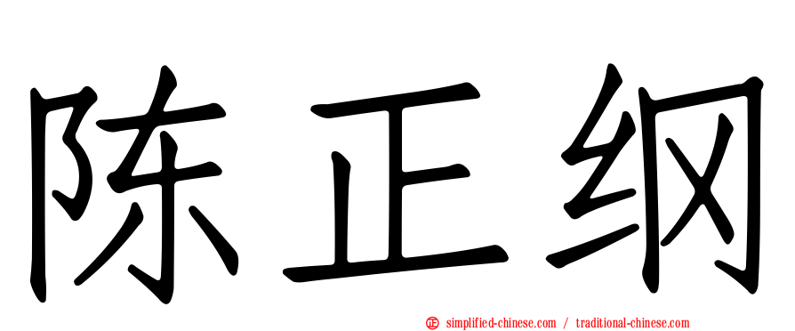 陈正纲