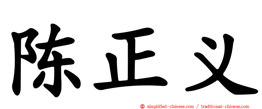 陈正义