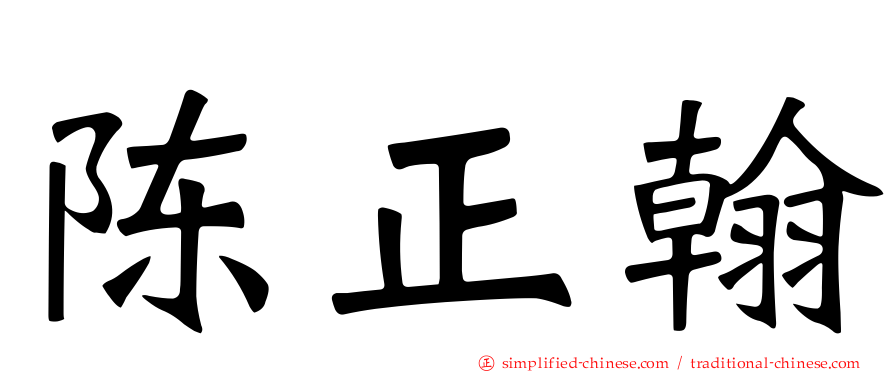 陈正翰