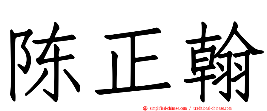 陈正翰