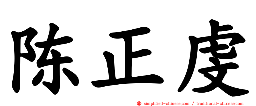 陈正虔