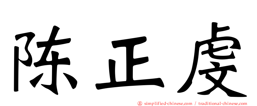 陈正虔