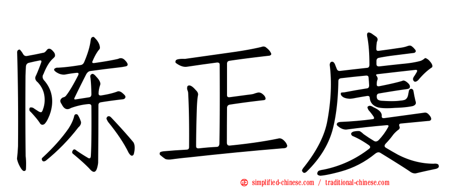 陈正虔