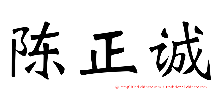 陈正诚