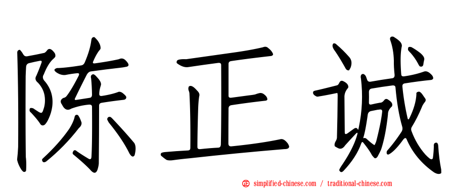 陈正诚