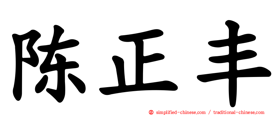 陈正丰