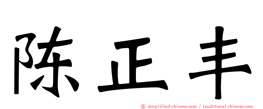 陈正丰
