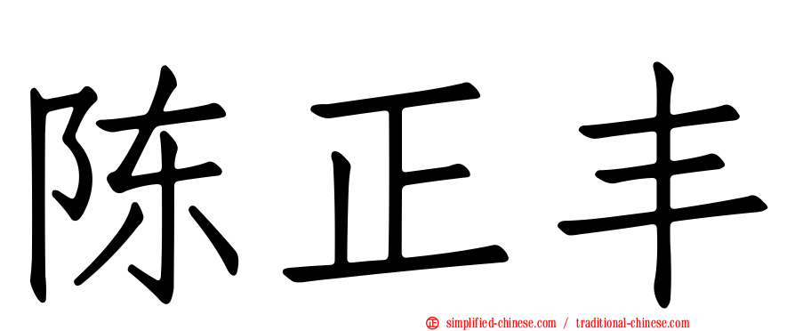 陈正丰