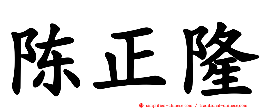 陈正隆