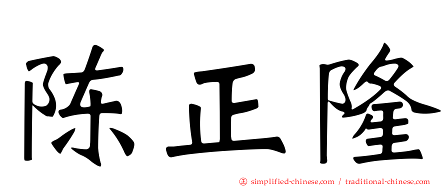 陈正隆