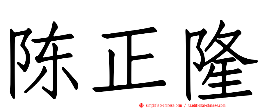 陈正隆