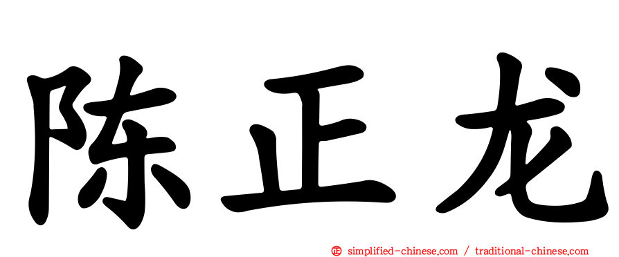 陈正龙