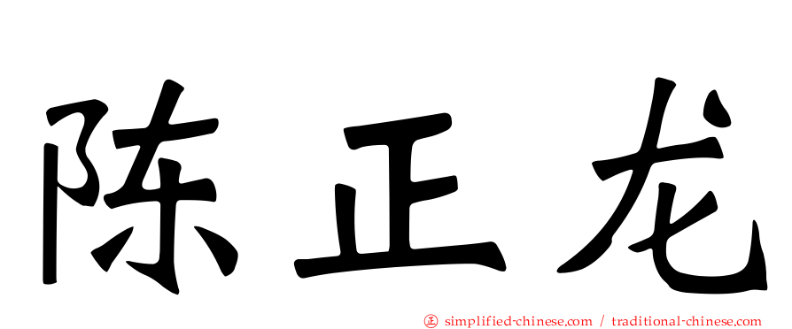 陈正龙