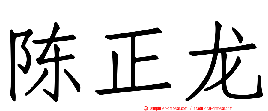 陈正龙
