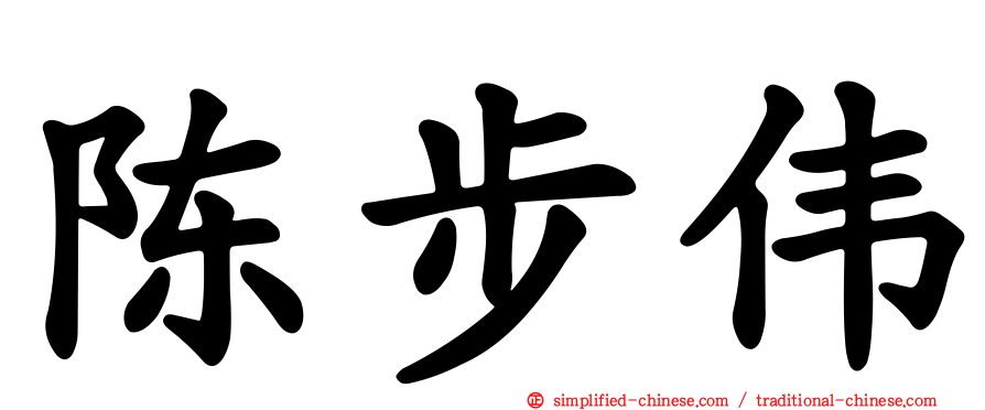 陈步伟