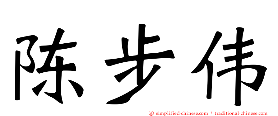 陈步伟