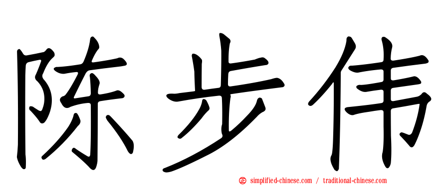 陈步伟