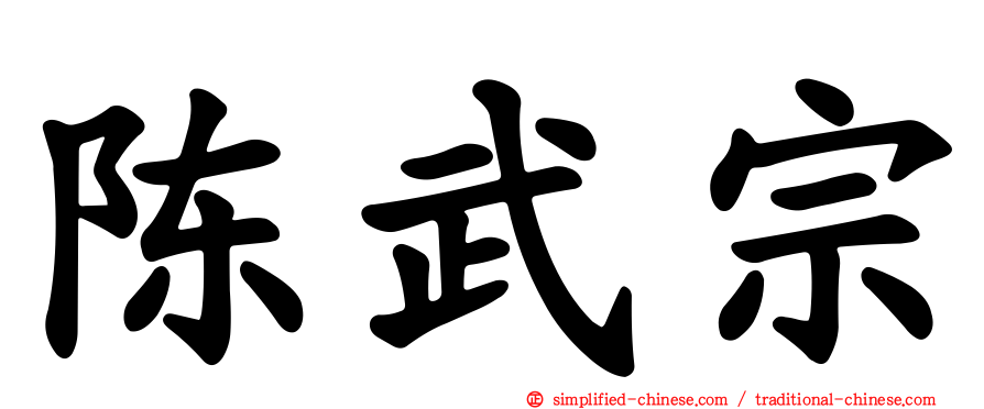 陈武宗