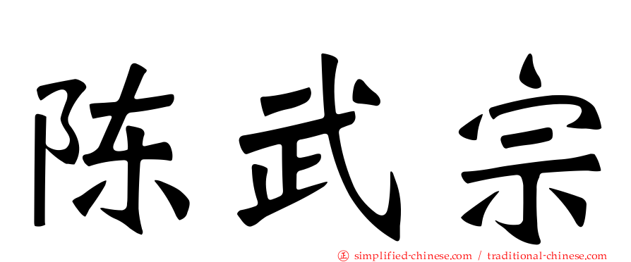 陈武宗