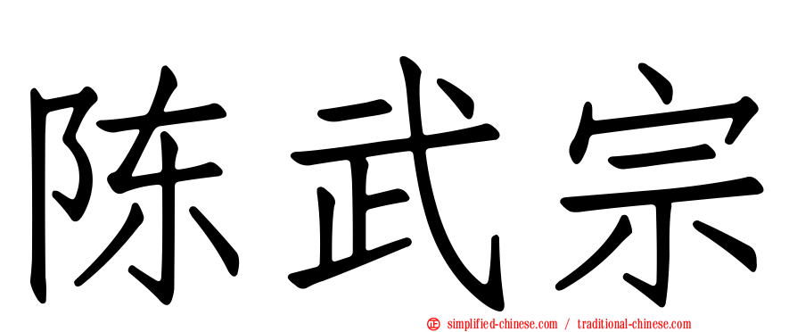 陈武宗