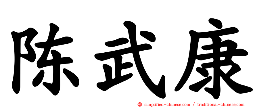 陈武康