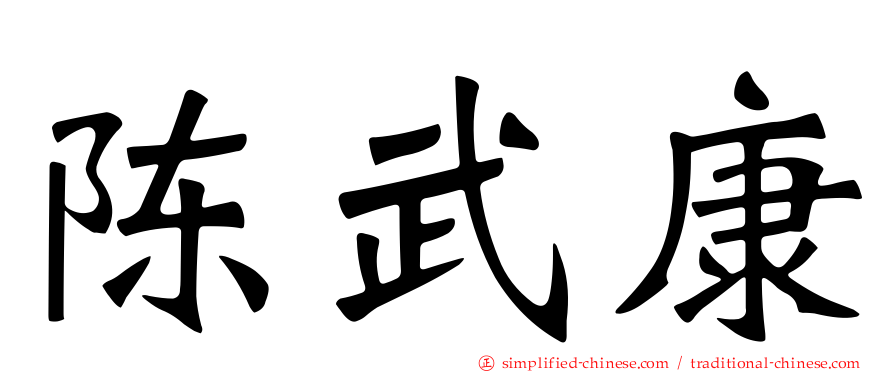 陈武康