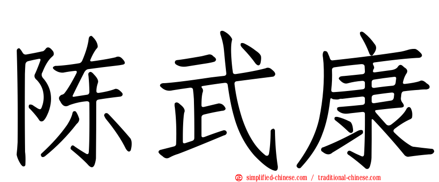 陈武康