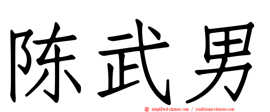 陈武男