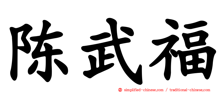陈武福