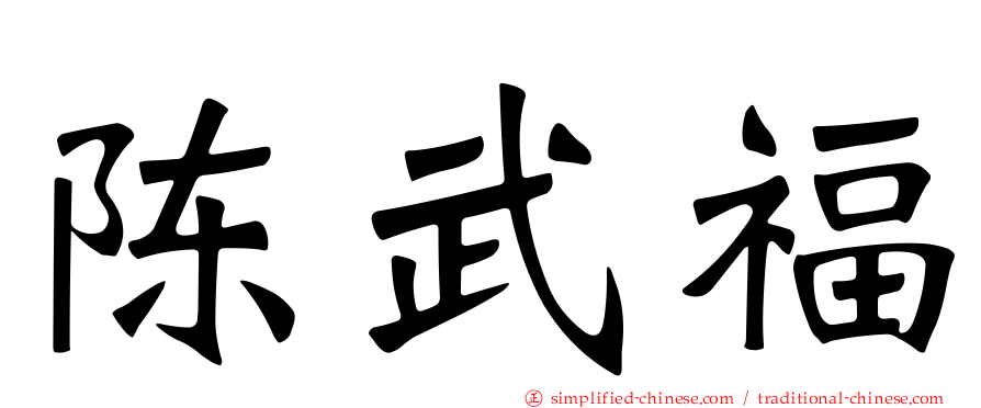 陈武福