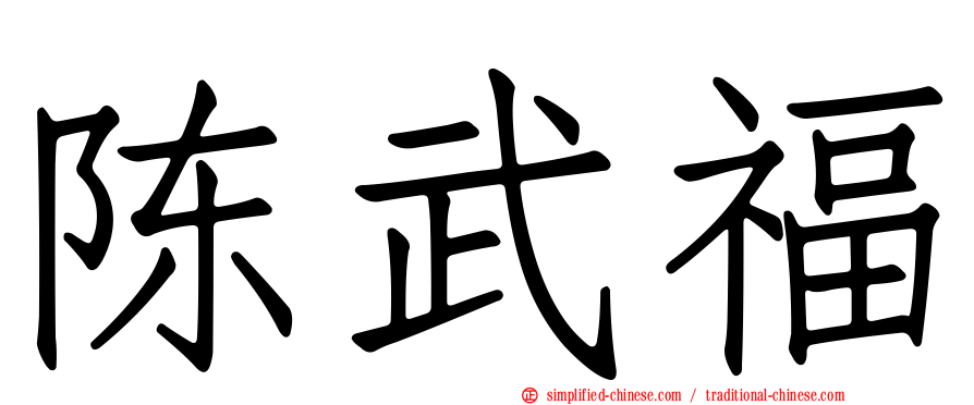 陈武福