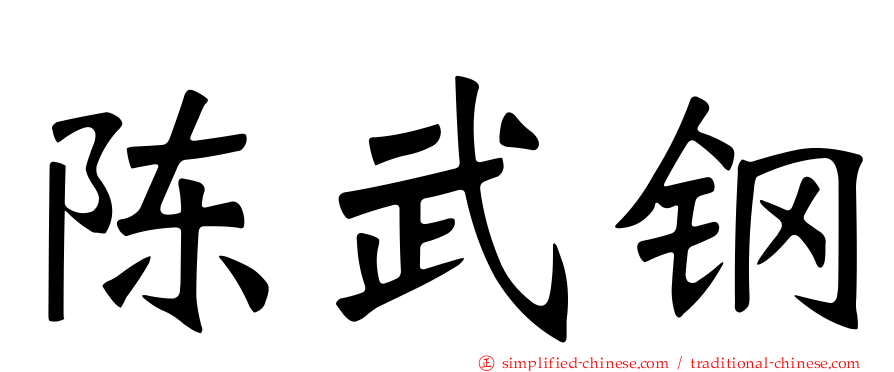 陈武钢