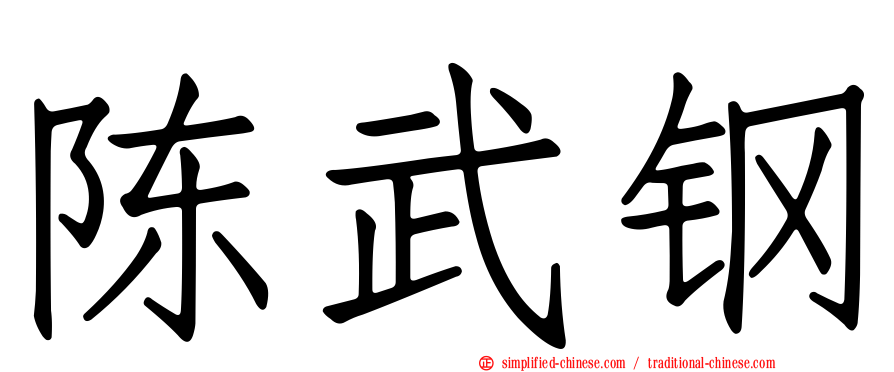 陈武钢