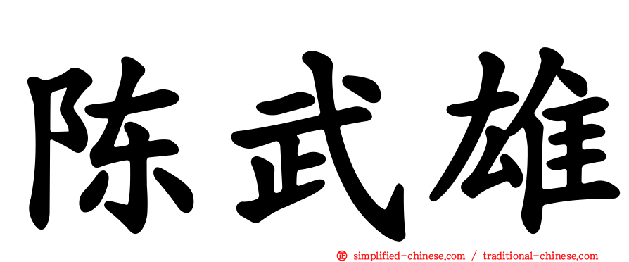 陈武雄