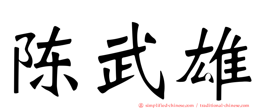 陈武雄