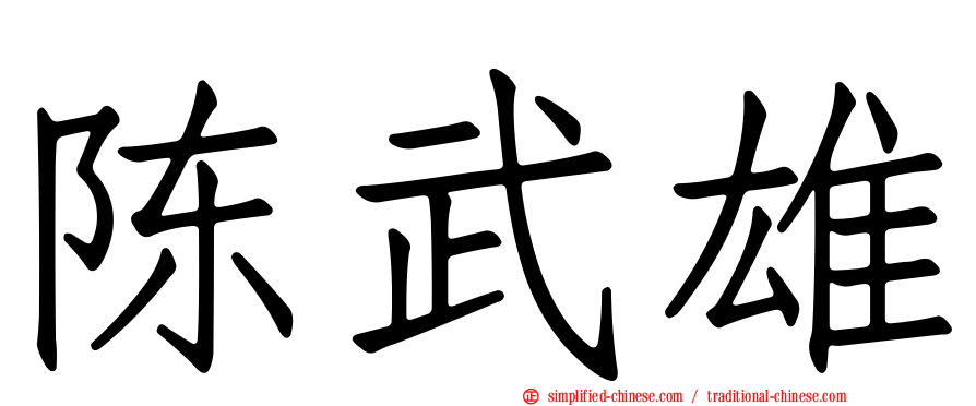 陈武雄