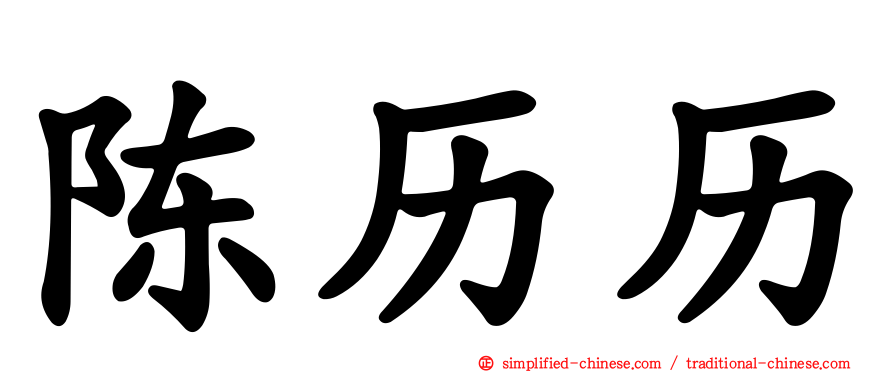 陈历历