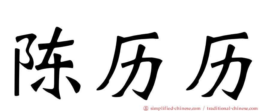 陈历历
