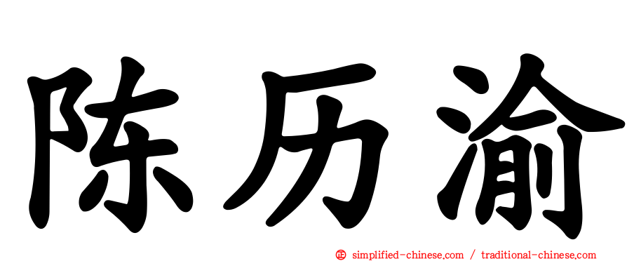陈历渝