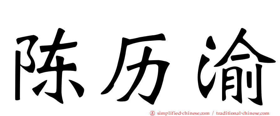 陈历渝