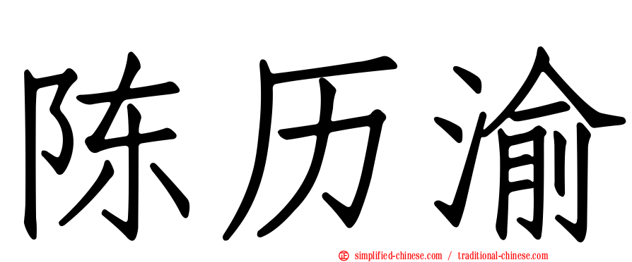 陈历渝