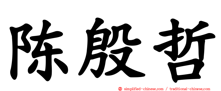 陈殷哲