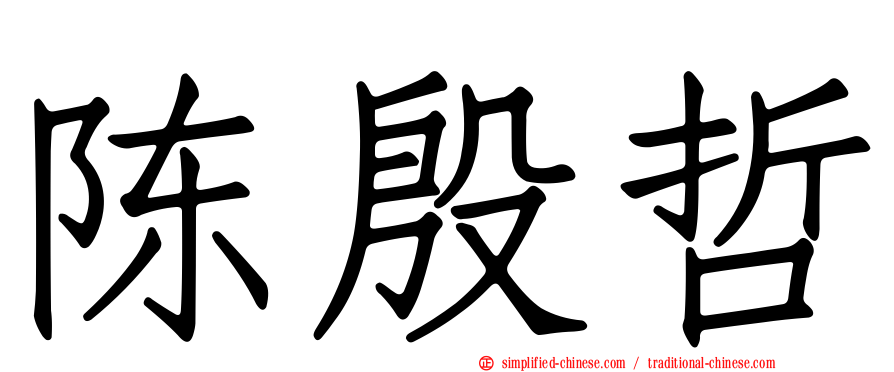 陈殷哲