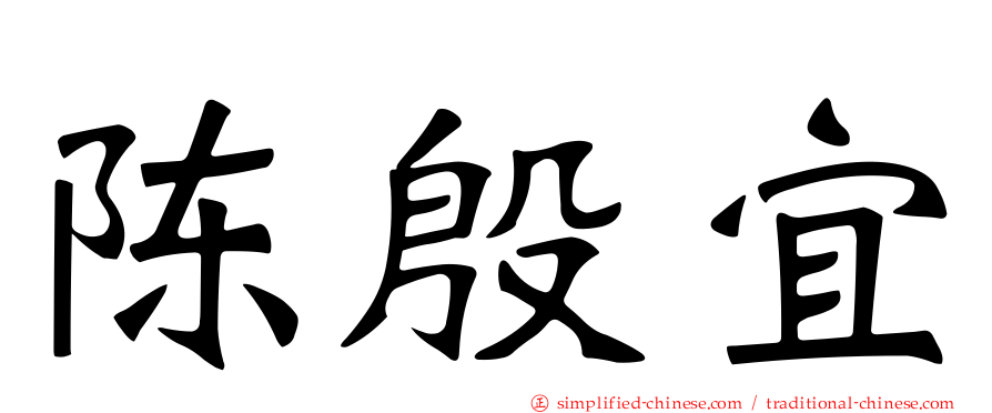 陈殷宜