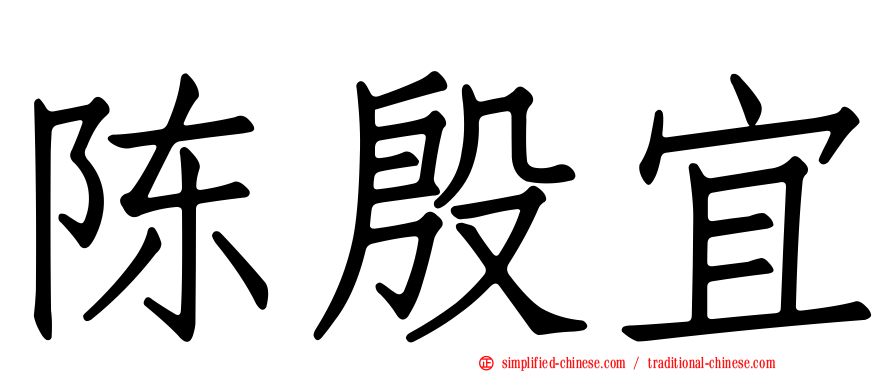 陈殷宜