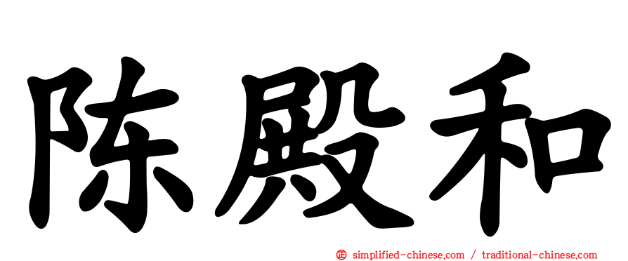 陈殿和