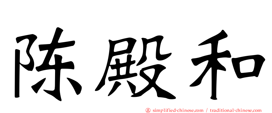 陈殿和