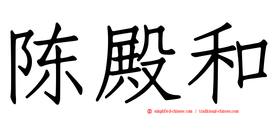 陈殿和