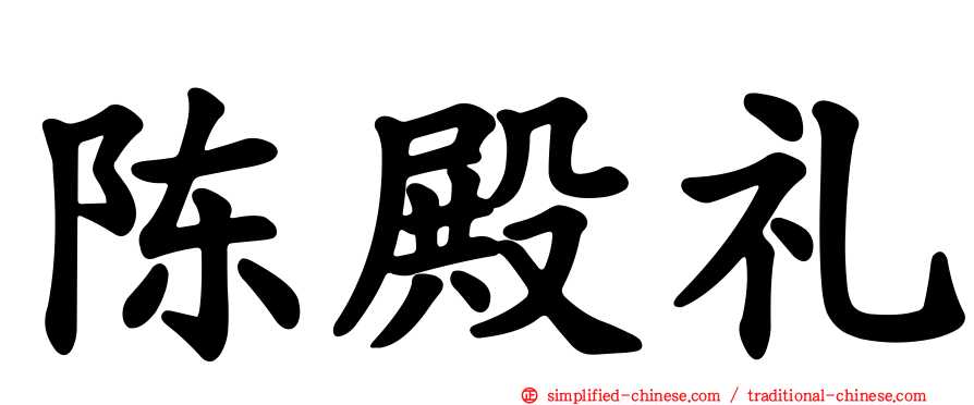 陈殿礼